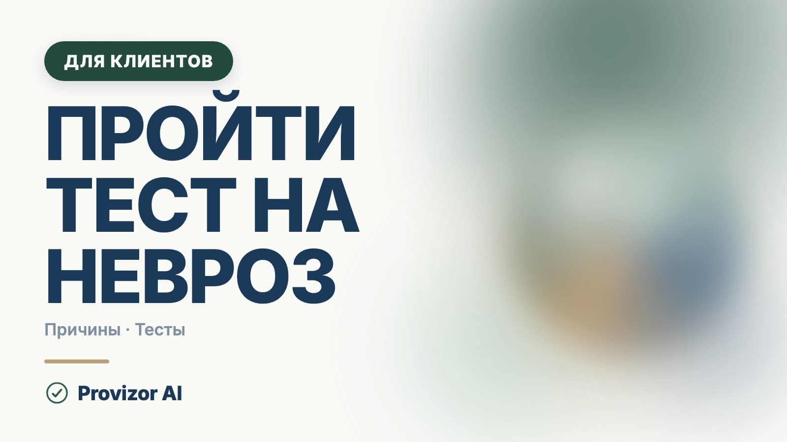 Пройти тест на невроз: что на самом деле показывают опросники