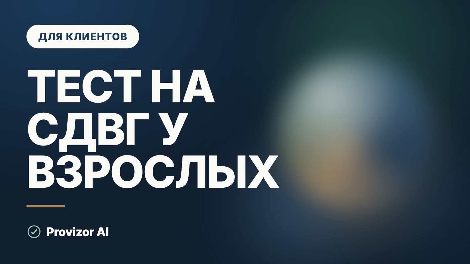 Тест на СДВГ у взрослых: какие шкалы есть и что показывают