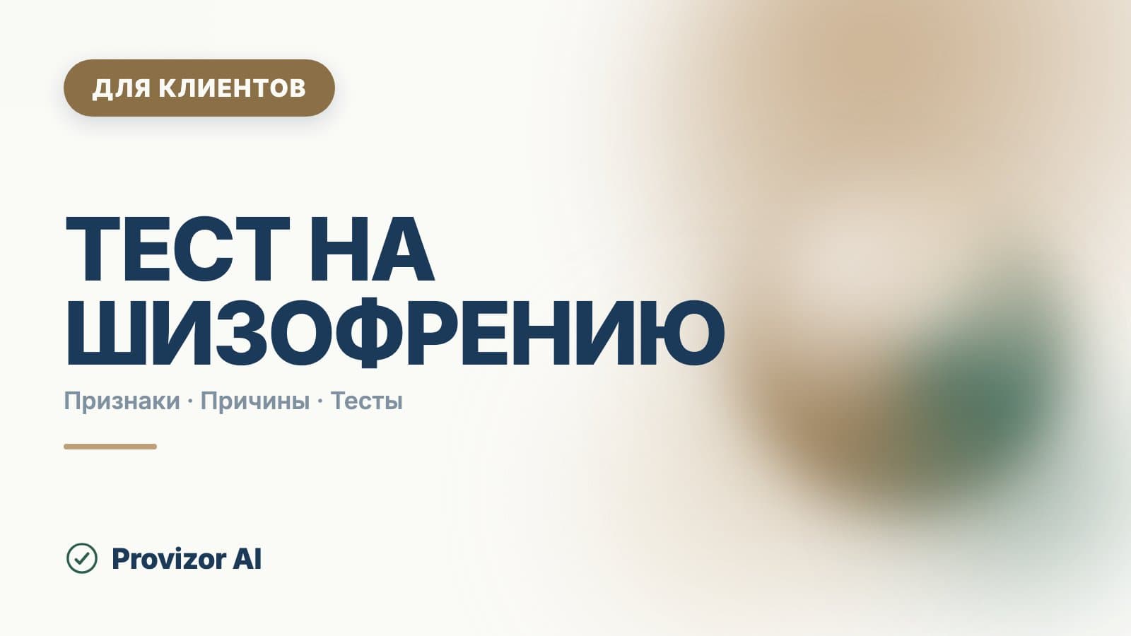 Тест на шизофрению: почему опросник её не определяет