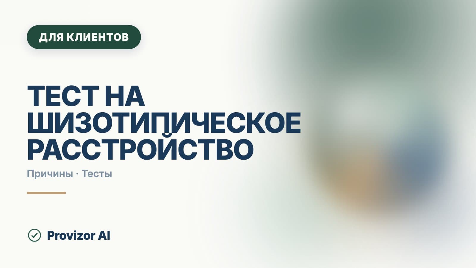 Тест на шизотипическое расстройство: что показывают опросники