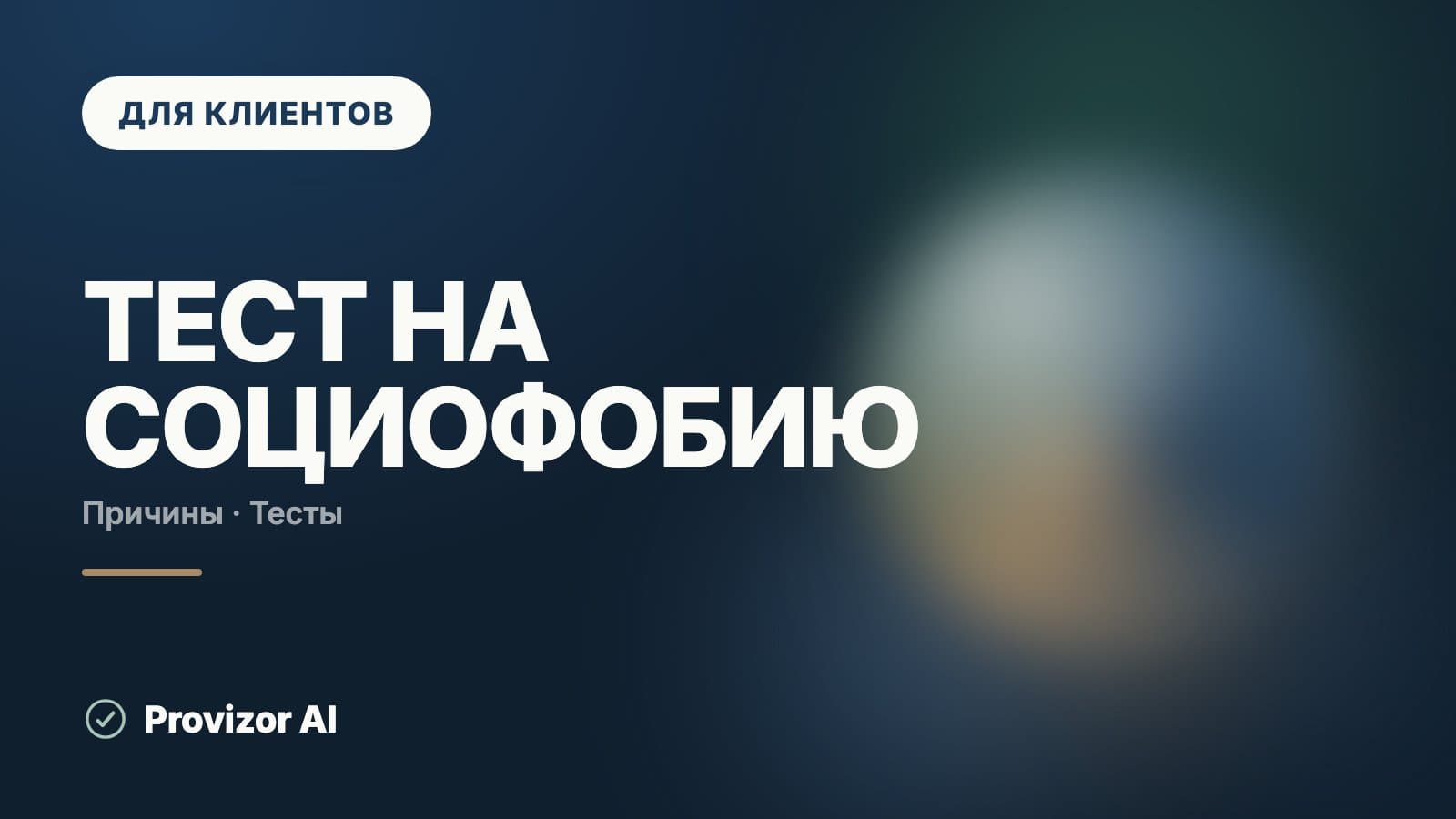 Тест на социофобию: что показывают шкалы и с чем её путают