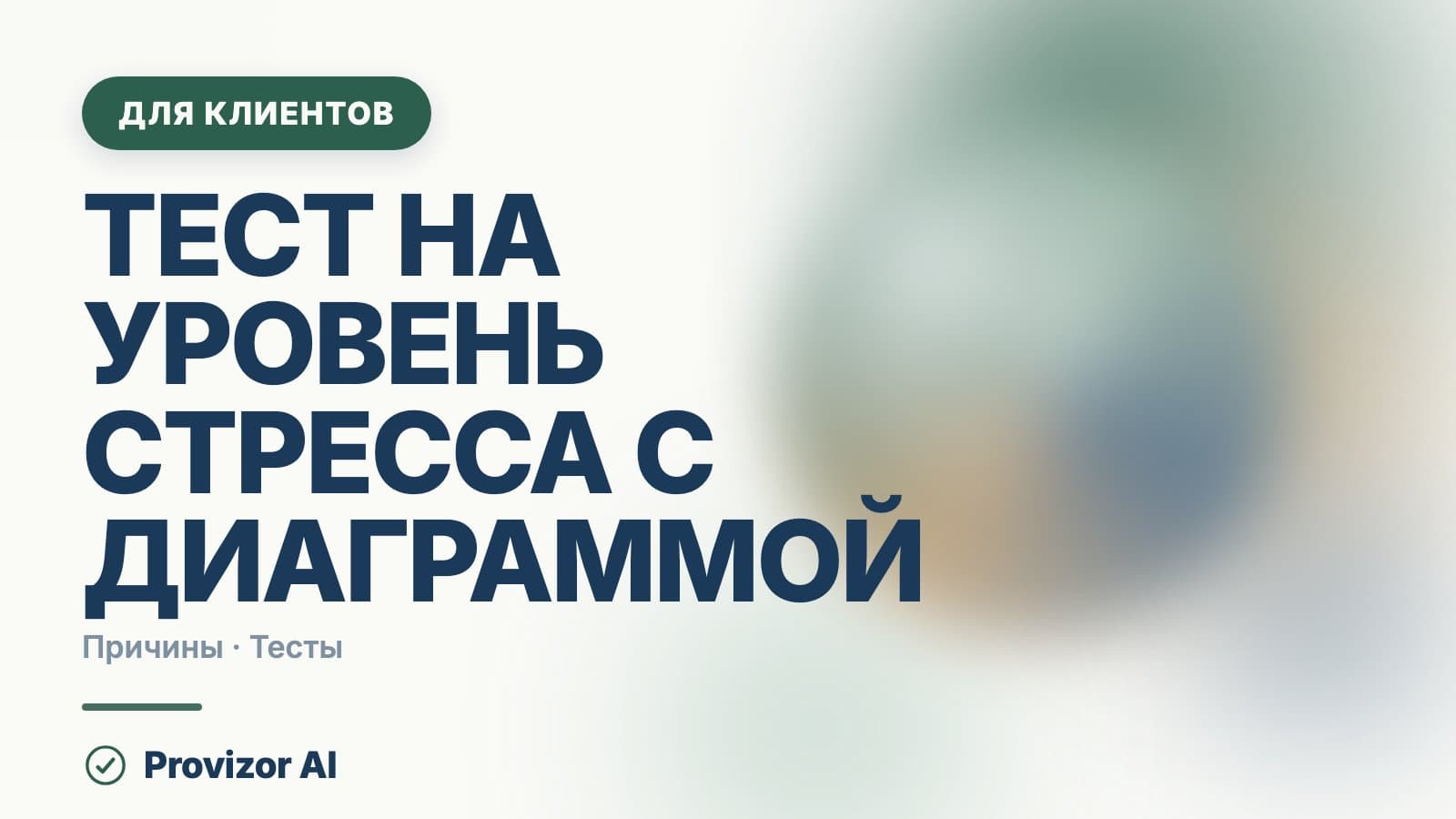 Тест на уровень стресса с диаграммой: что измеряют шкалы