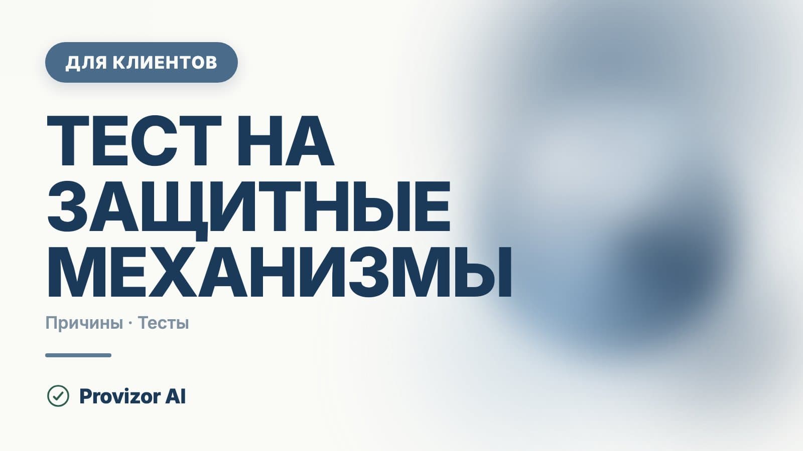 Тест на защитные механизмы: что показывает опросник LSI