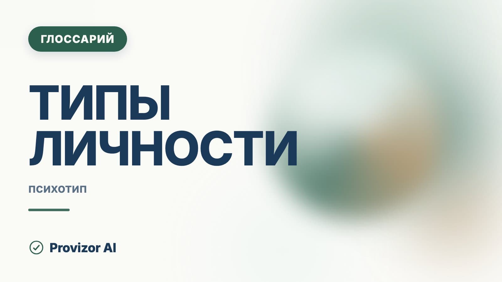 Типы личности