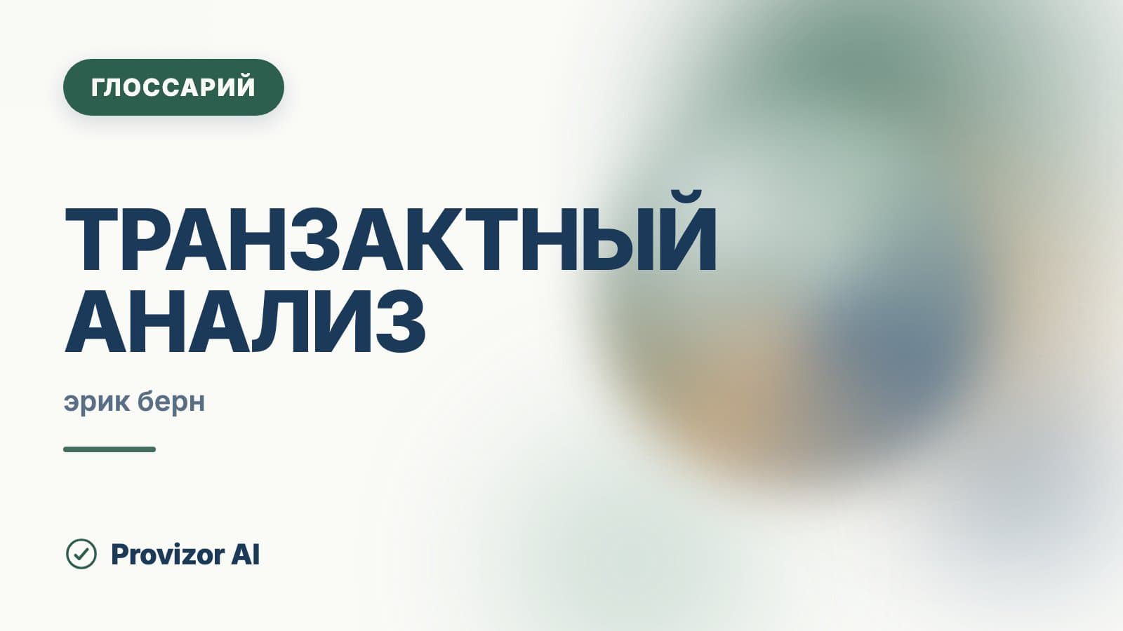 Транзактный анализ (Берн)