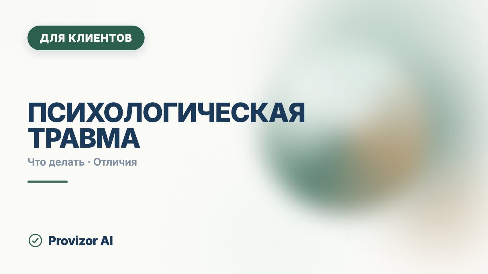 Психологическая травма: что делать и как пережить