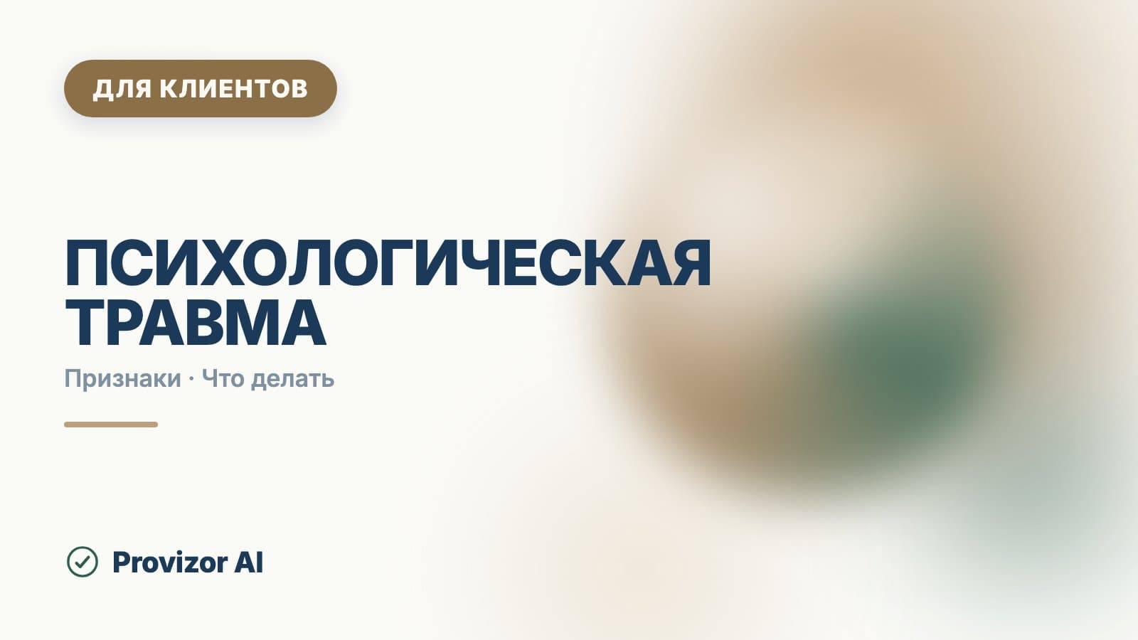 Психологическая травма: признаки, помощь и когда нужен специалист