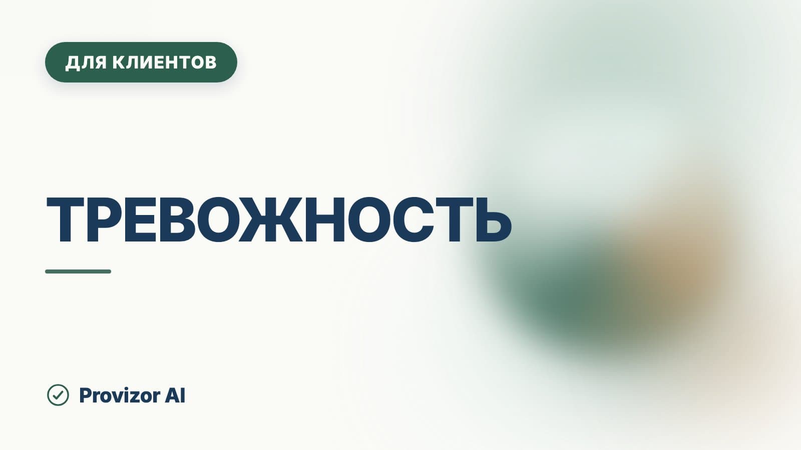 Тревожность: симптомы, признаки и как она проявляется