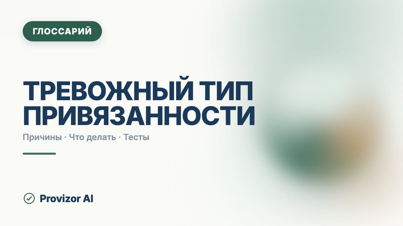 Тревожный тип привязанности