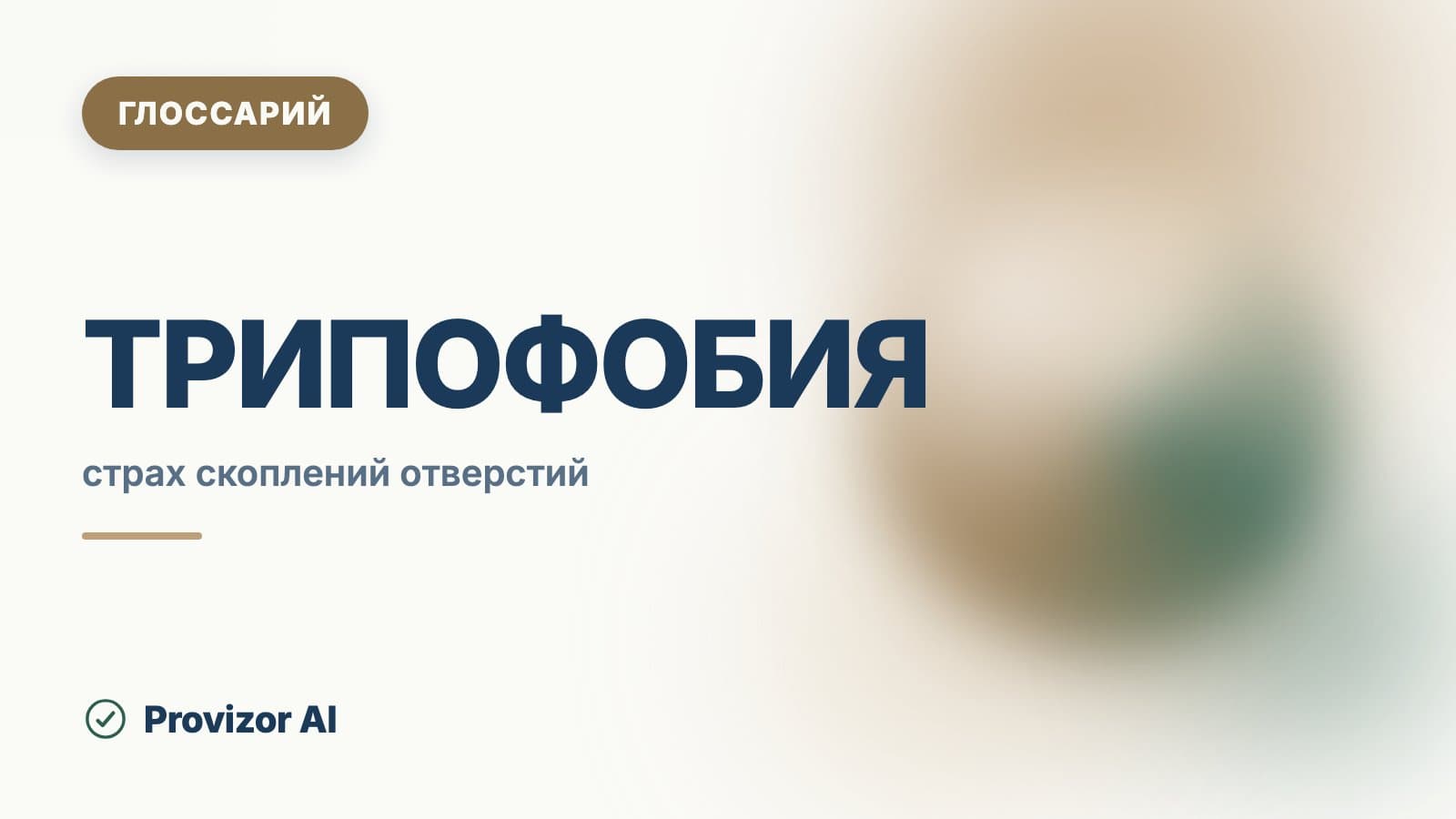 Трипофобия