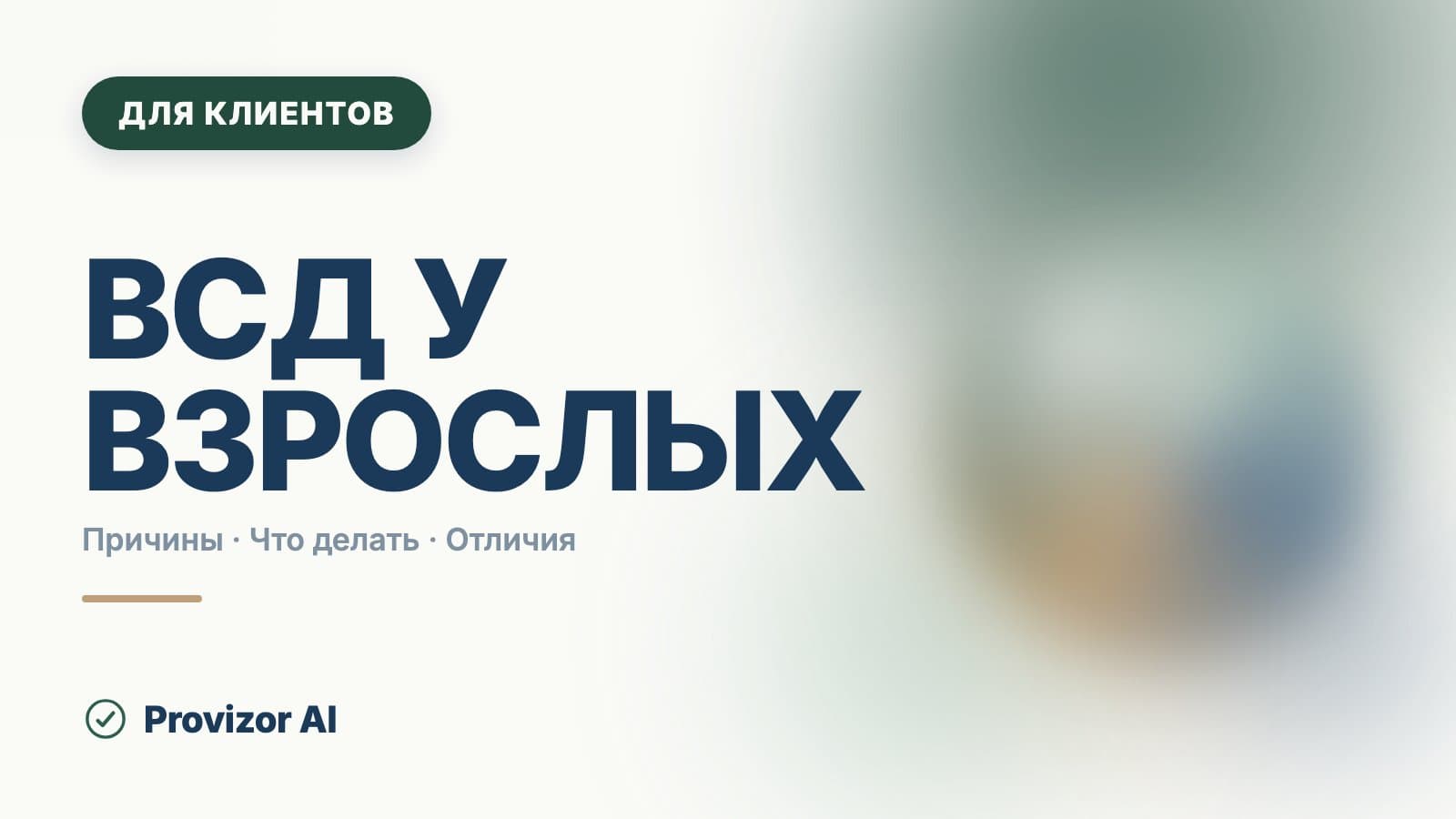ВСД у взрослых: что это и какой код в МКБ-10