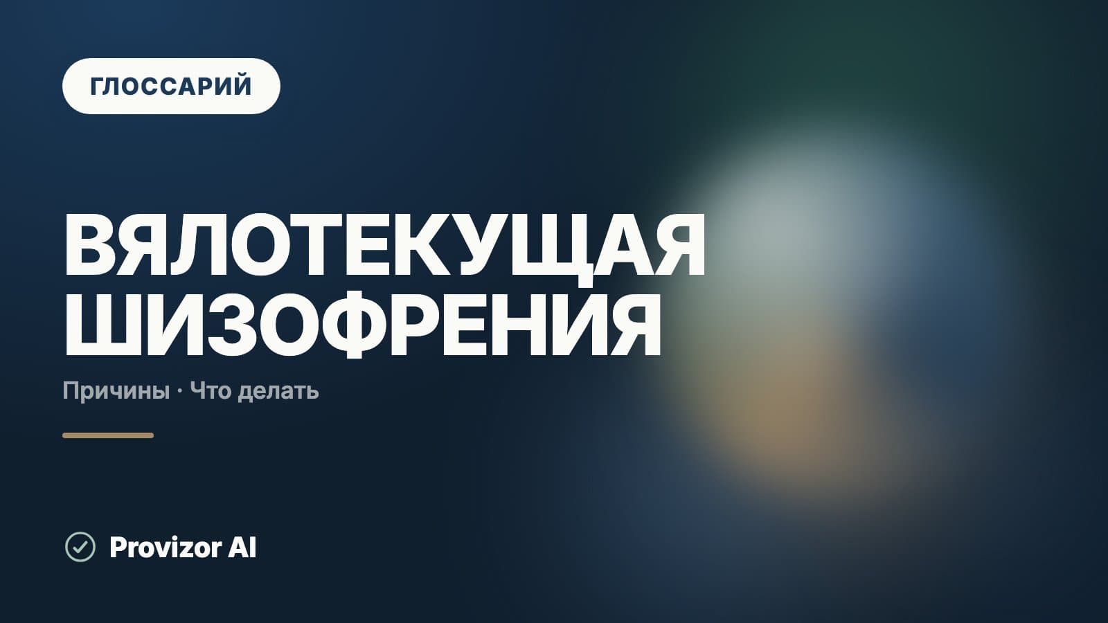 Вялотекущая шизофрения