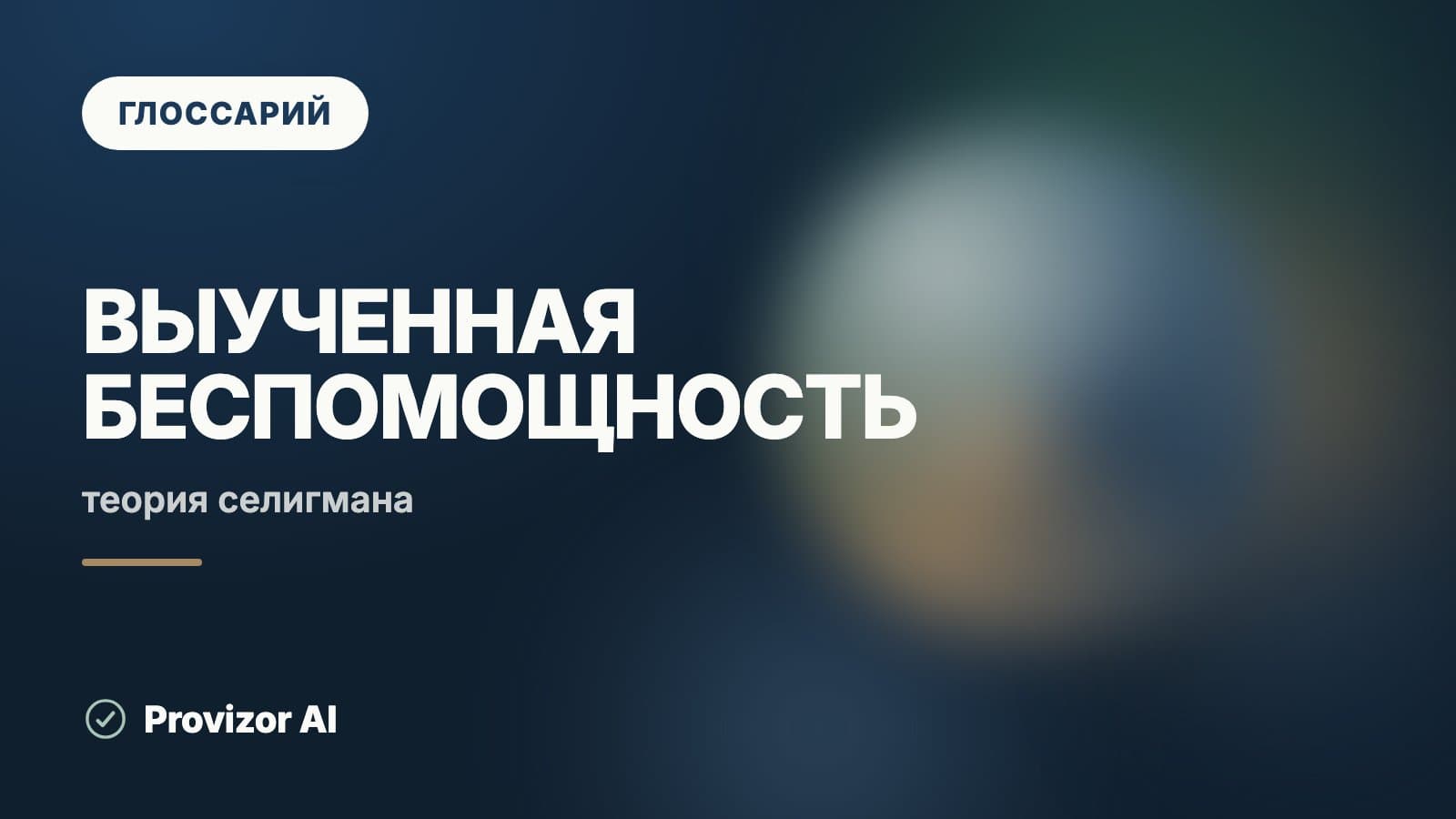 Выученная беспомощность