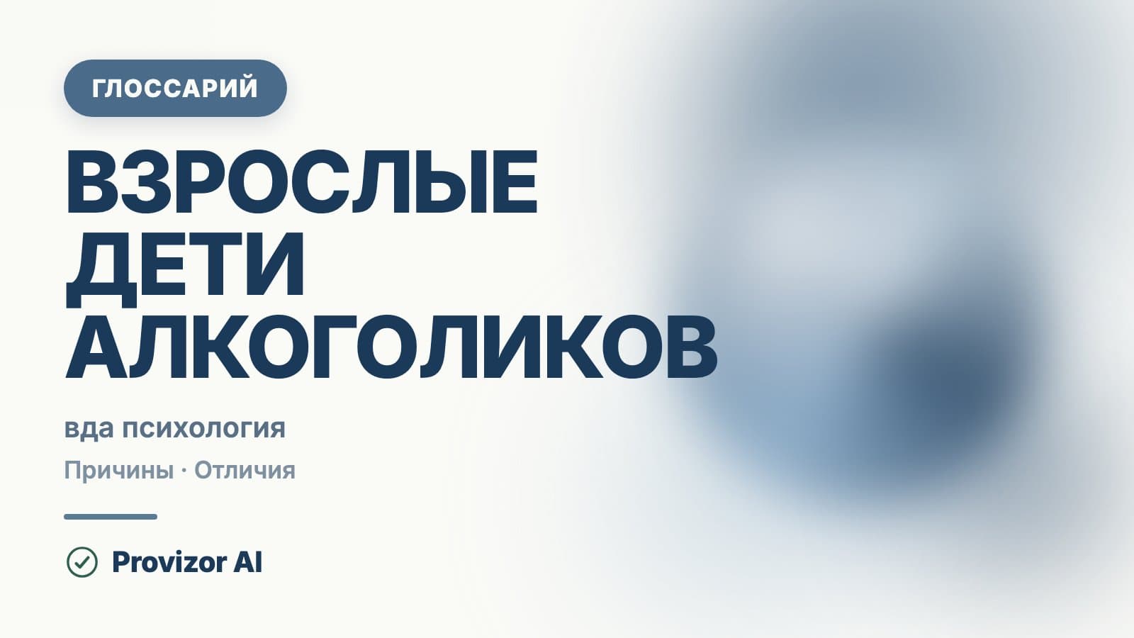 Взрослые дети алкоголиков (ВДА)