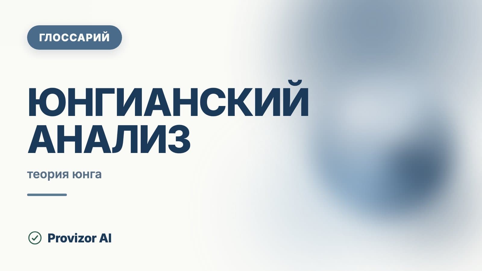 Юнгианский анализ
