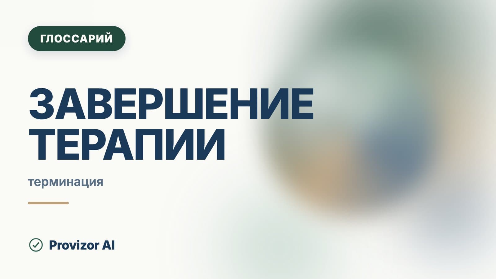Завершение терапии