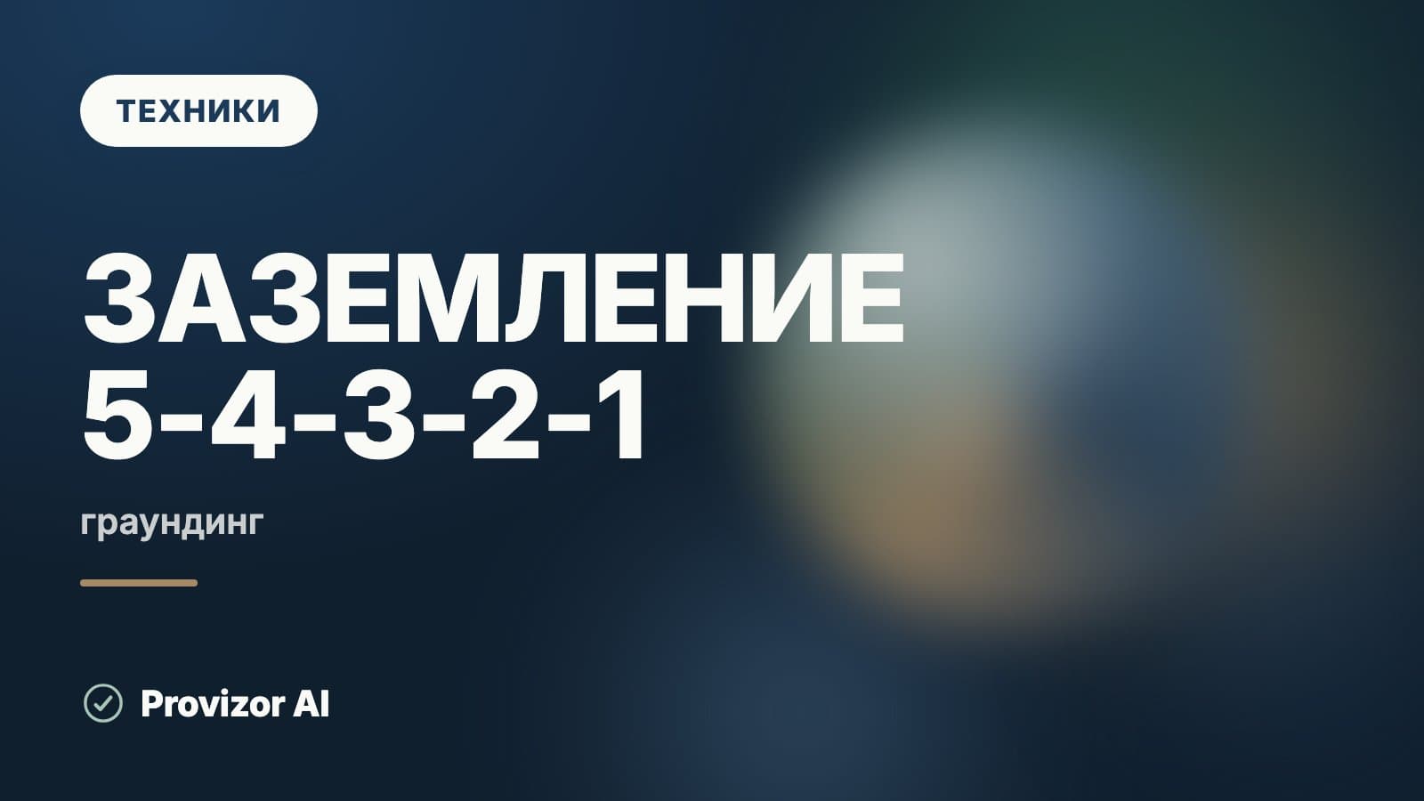 Заземление 5-4-3-2-1 (граундинг)