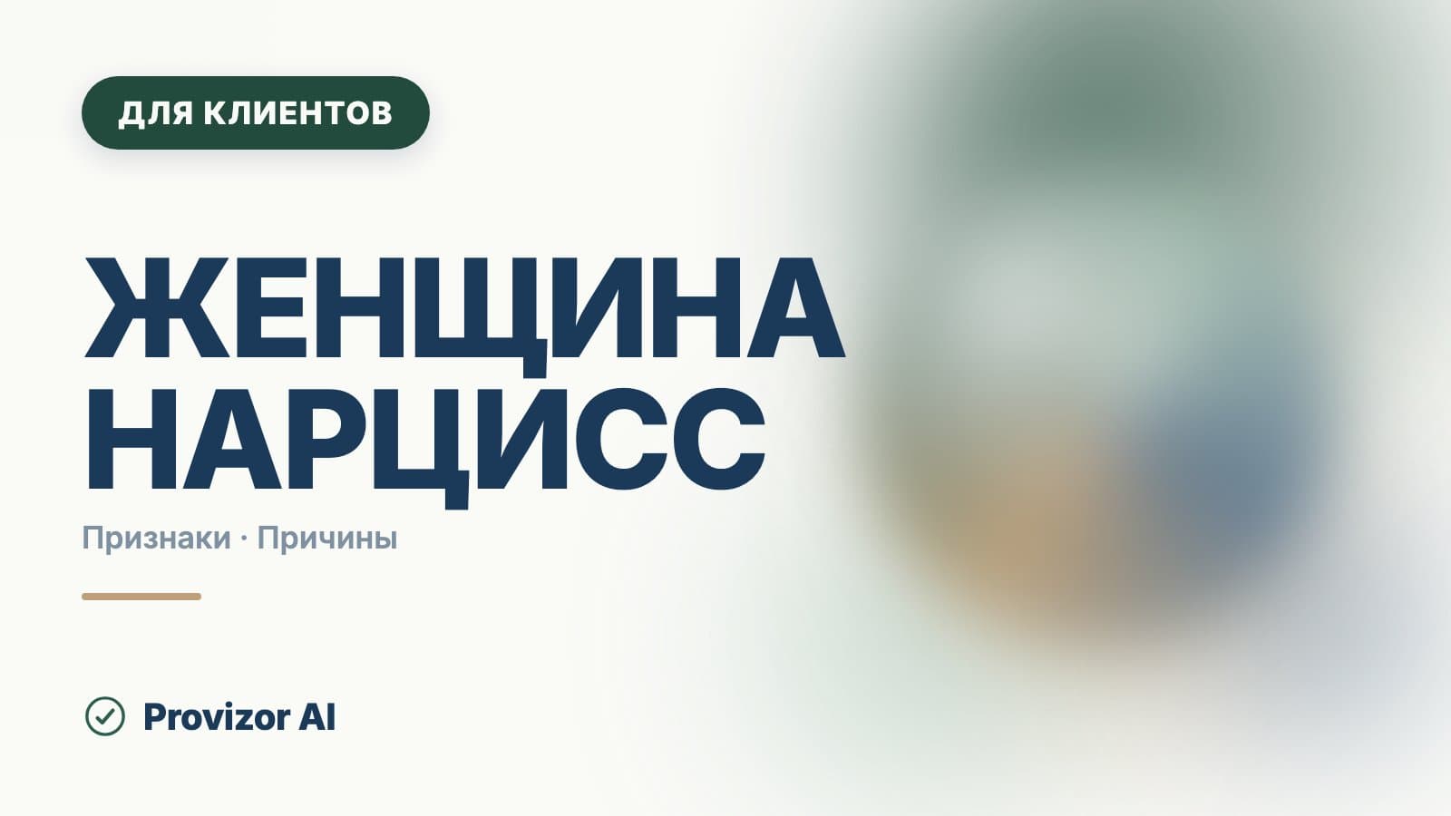 Женщина нарцисс: признаки и почему они выглядят иначе