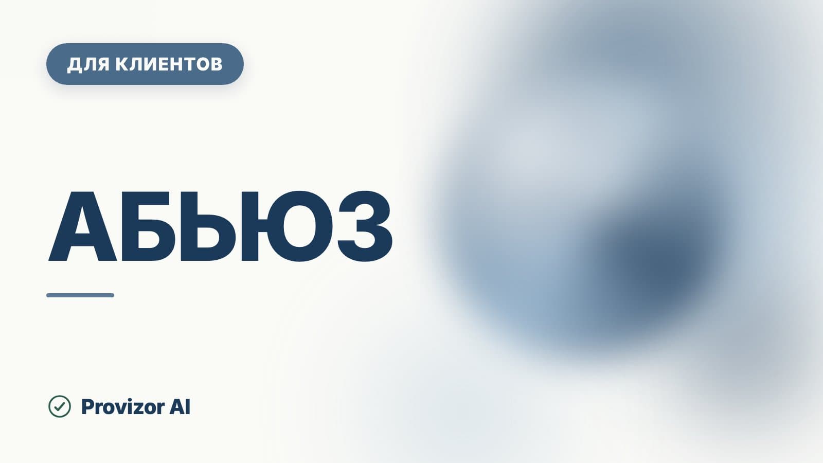 Абьюз: что делать сейчас, план безопасности и помощь