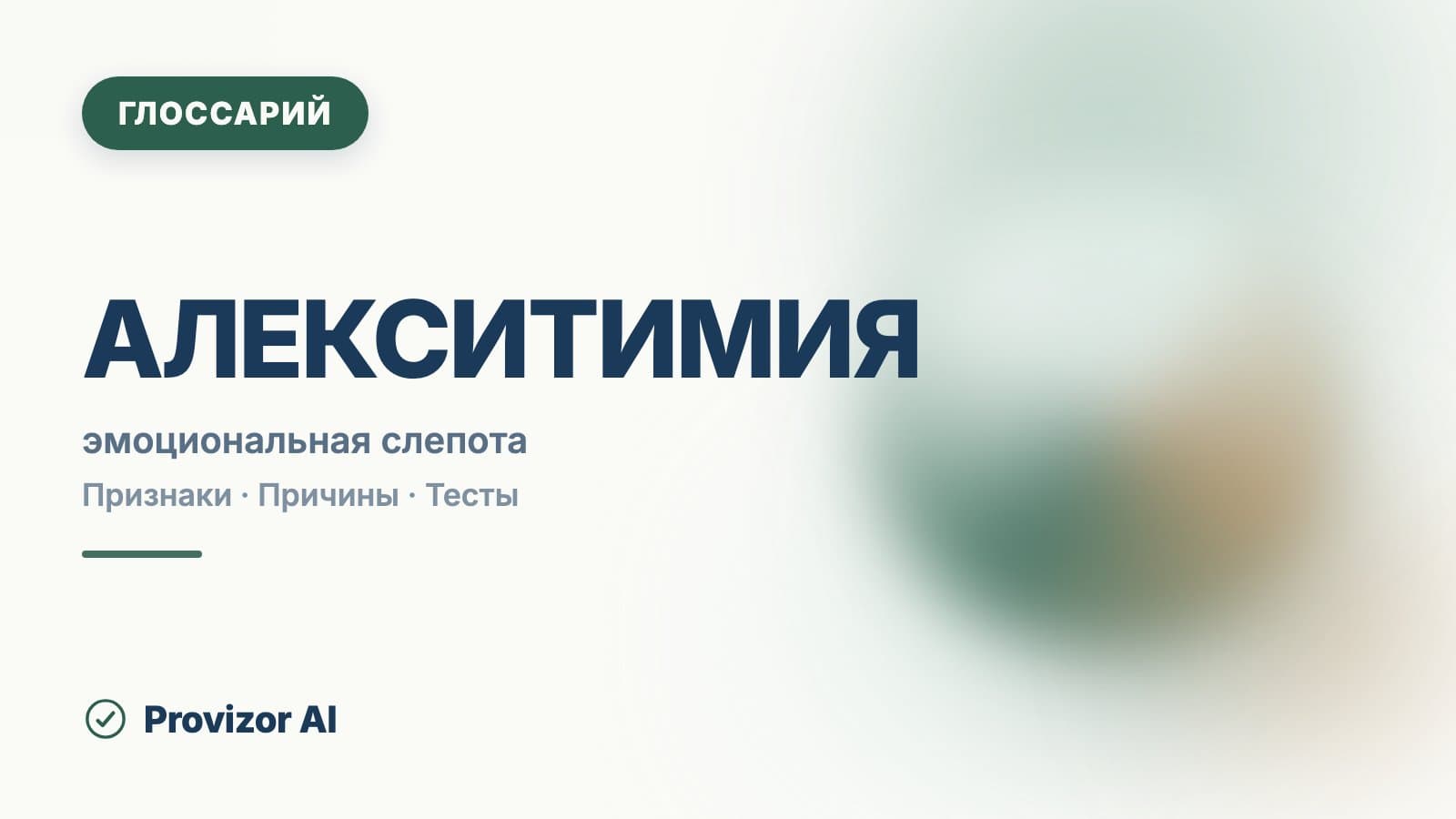 Алекситимия