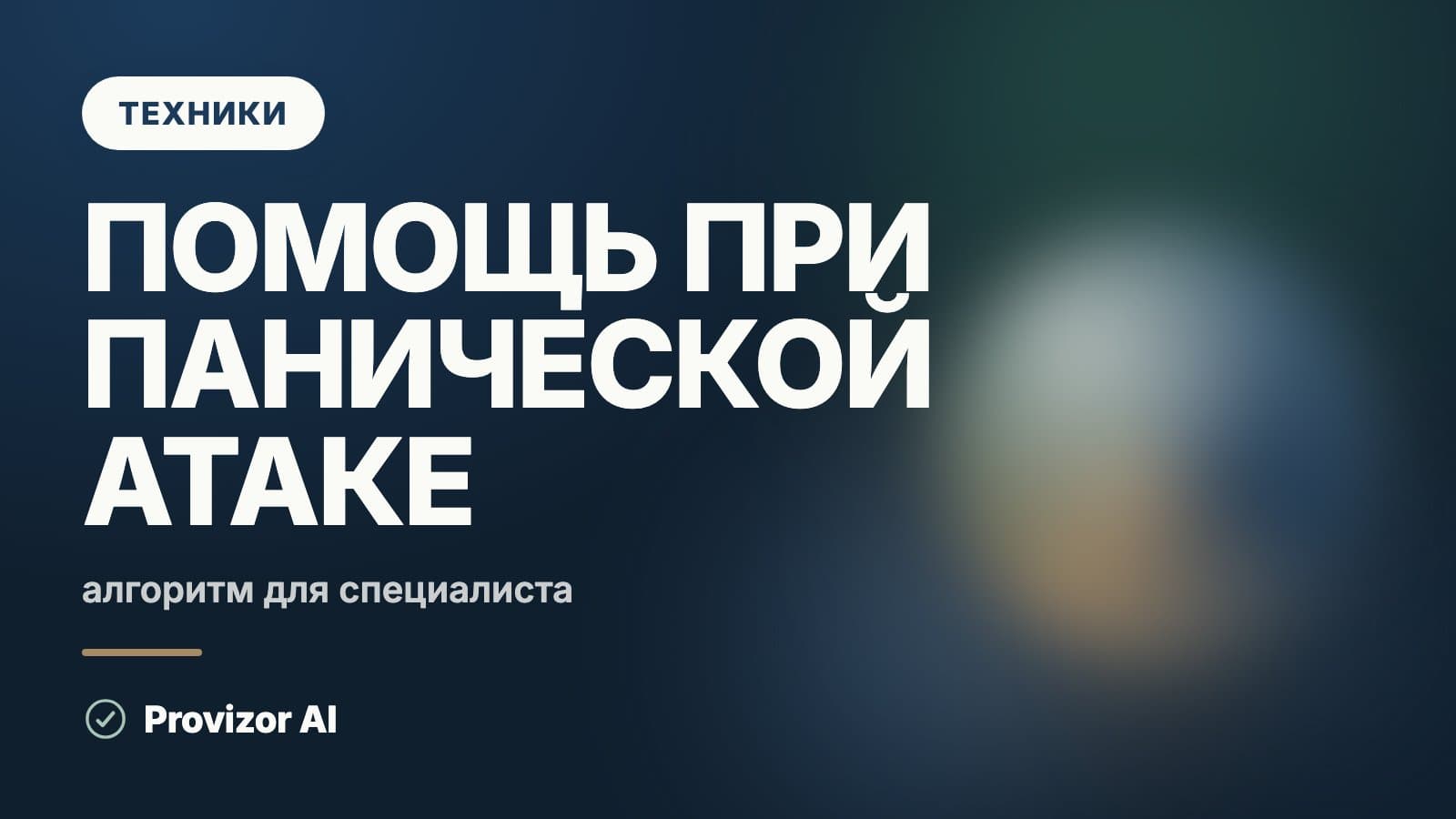 Помощь при панической атаке: алгоритм для специалиста