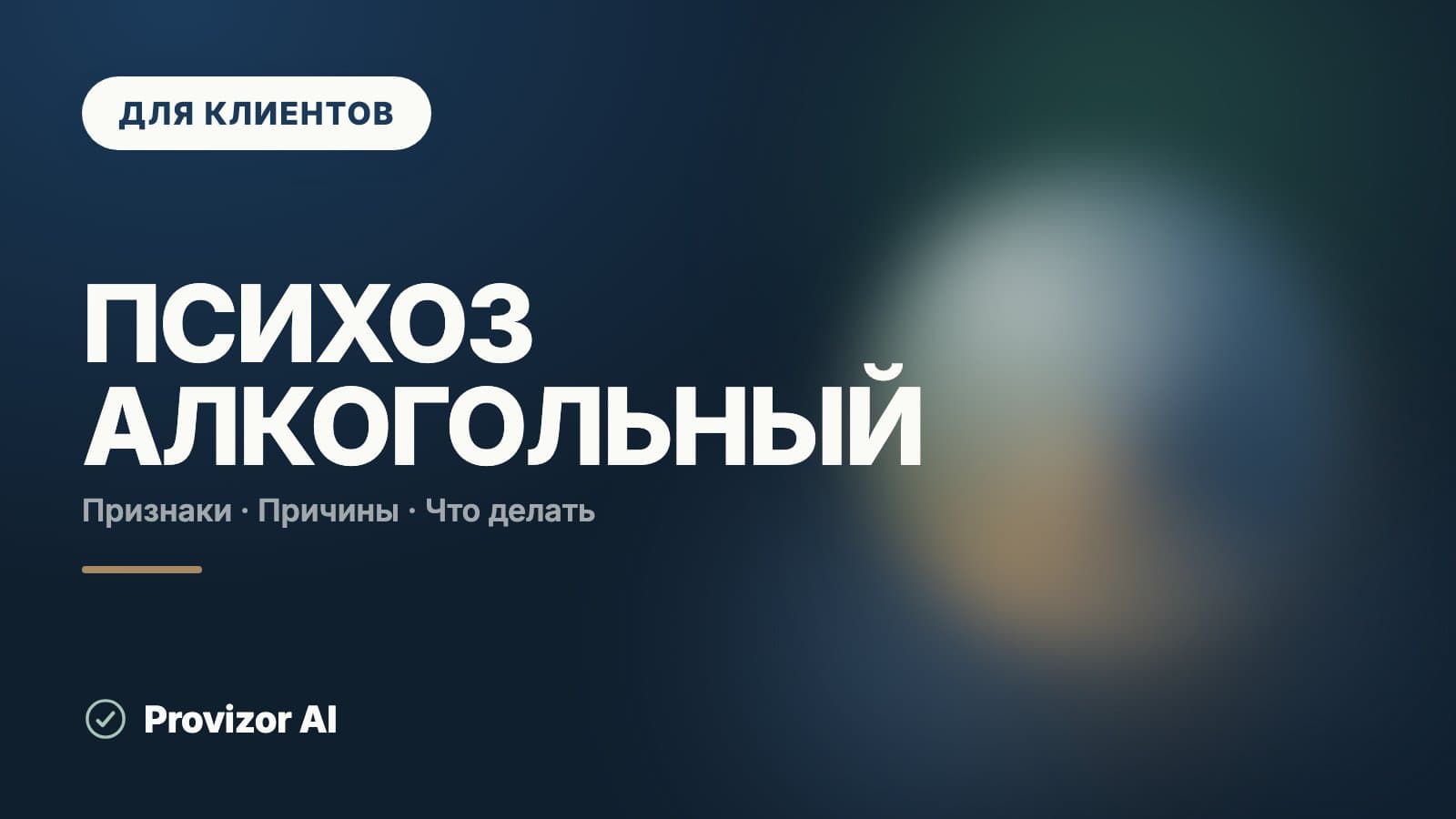 Психоз алкогольный: симптомы и признаки, лечение и почему это 103