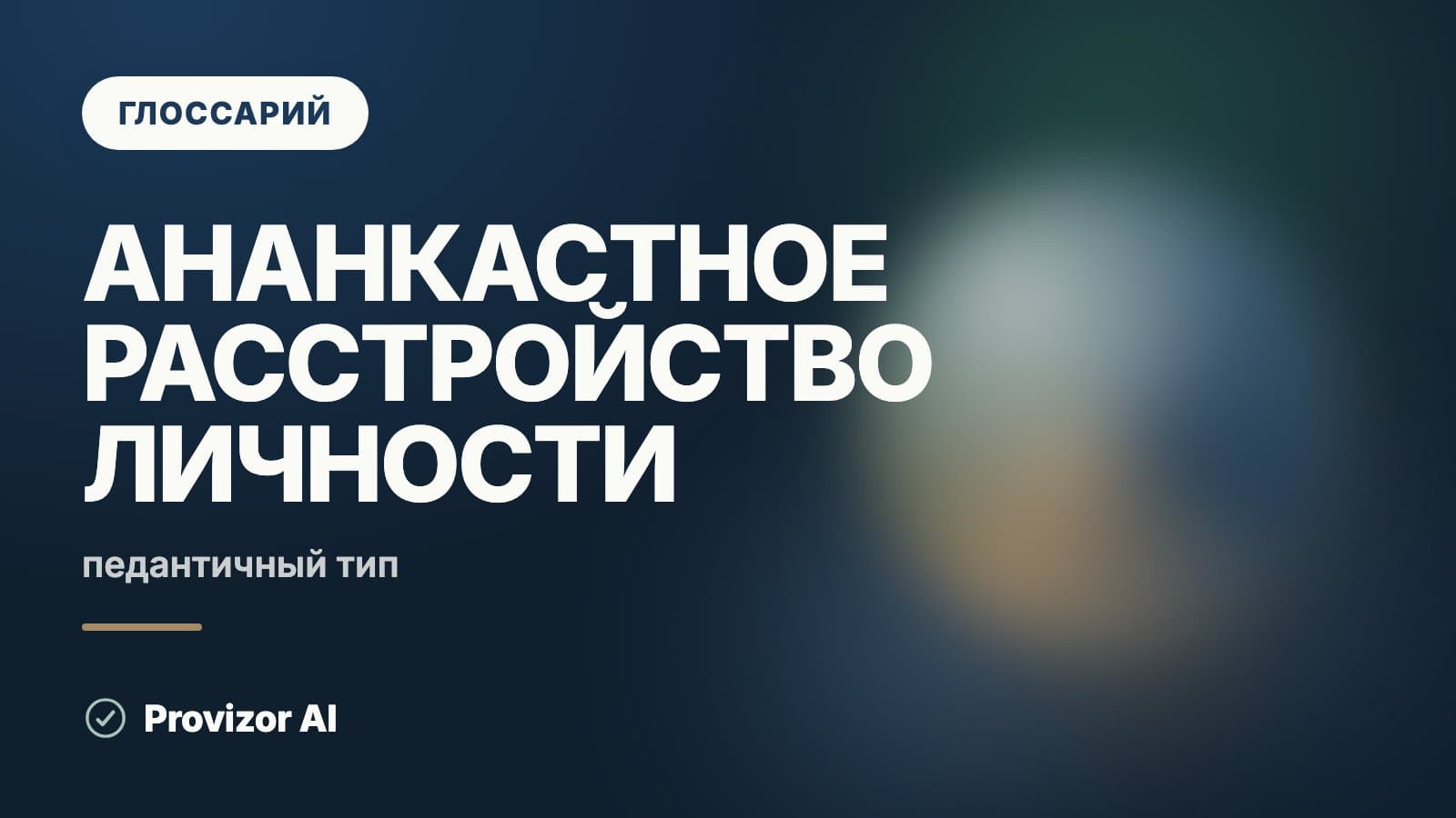 Ананкастное расстройство личности (F60.5)