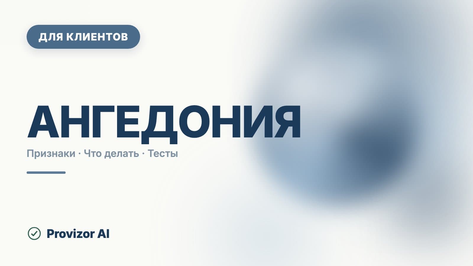 Ангедония: симптомы, признаки и что с этим делать