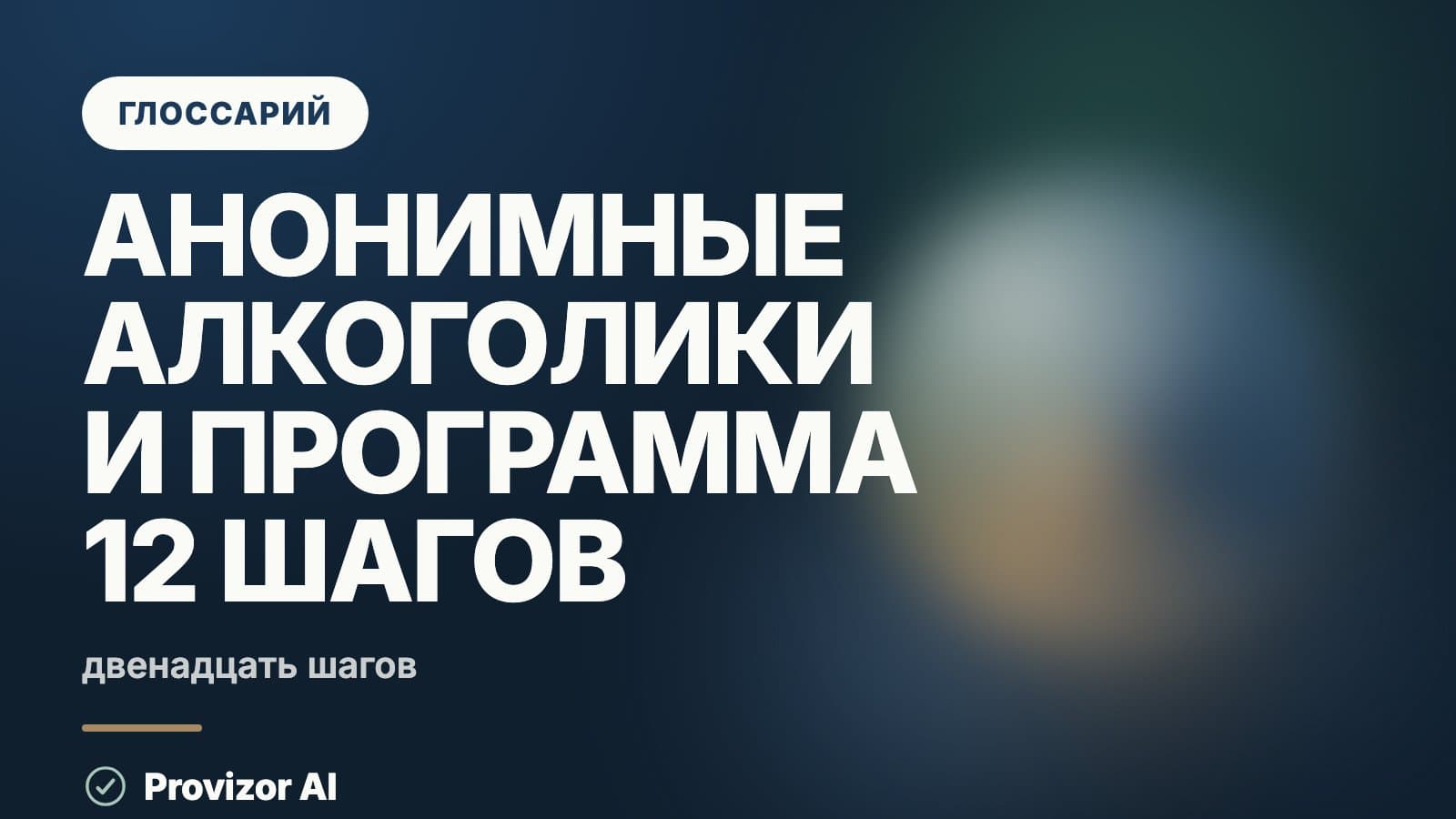 Анонимные алкоголики и программа 12 шагов