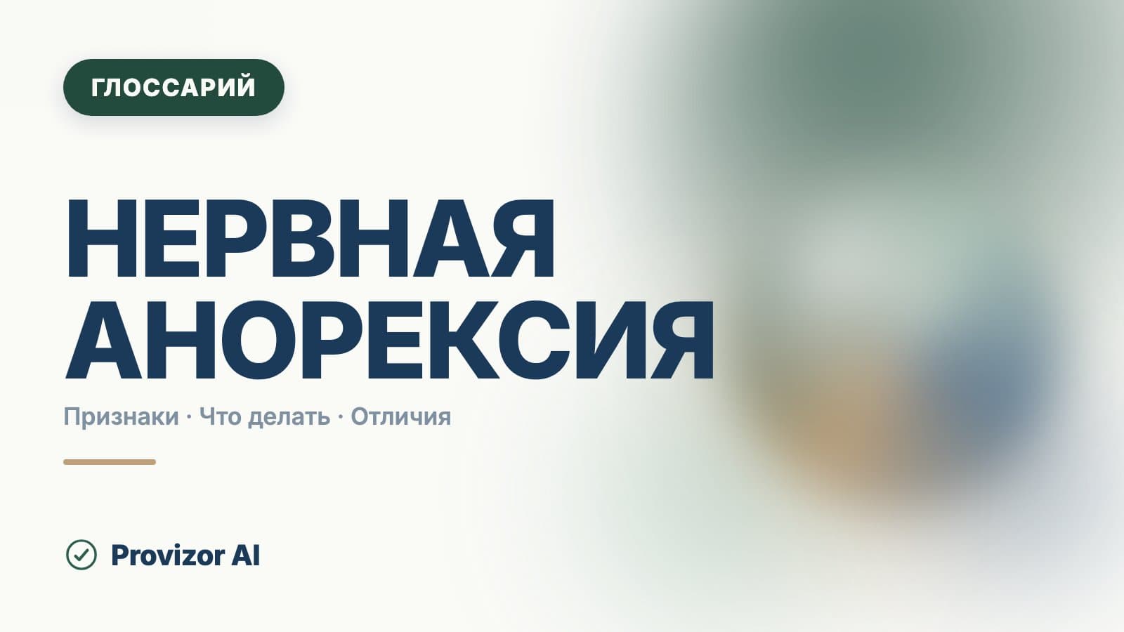 Нервная анорексия