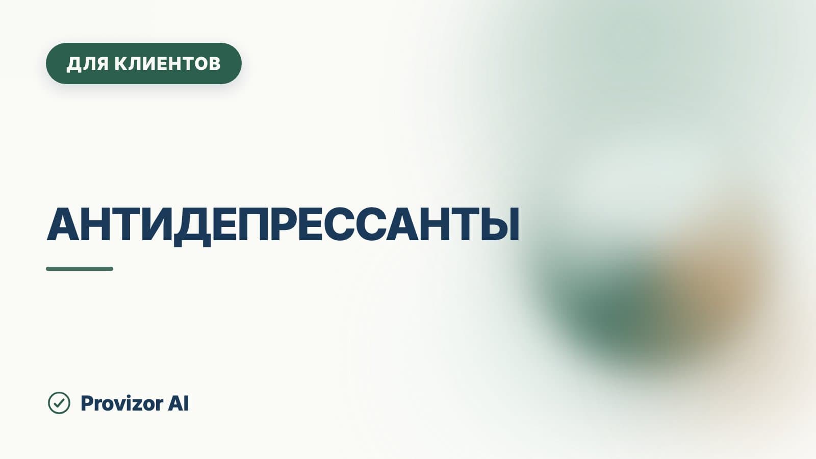 Антидепрессанты: сколько ждать эффекта и сколько их пьют
