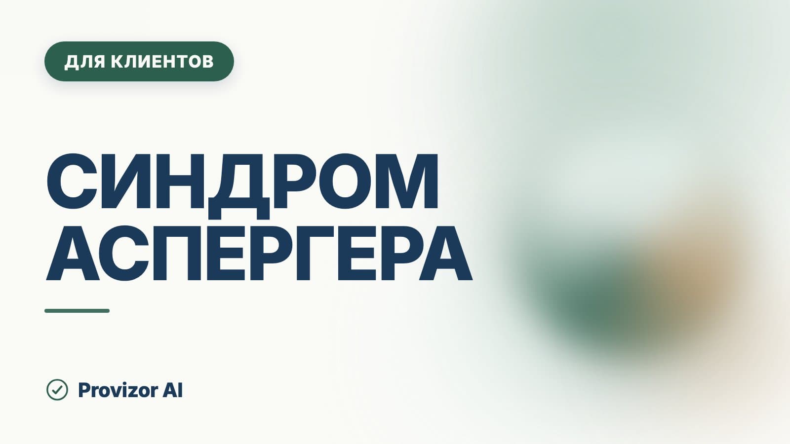 Синдром Аспергера: причины и откуда он берётся