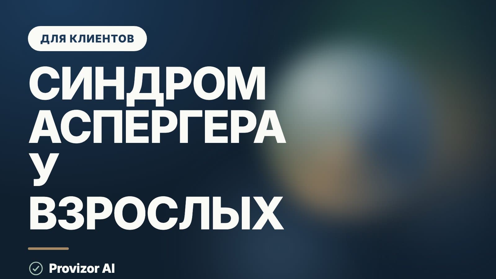 Синдром Аспергера у взрослых: как с этим живут