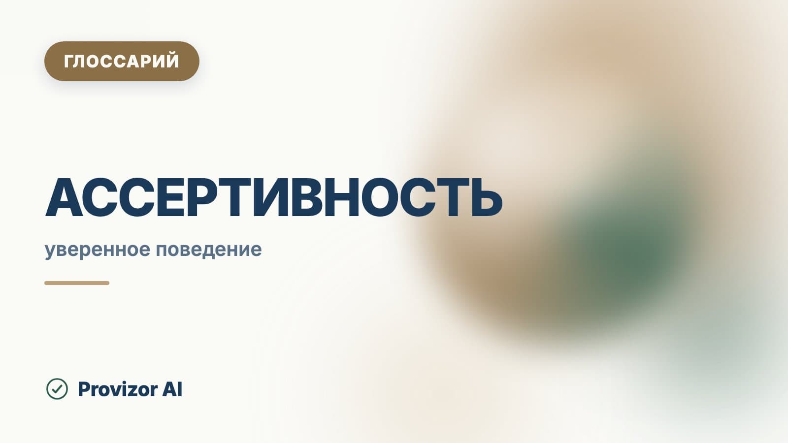 Ассертивность
