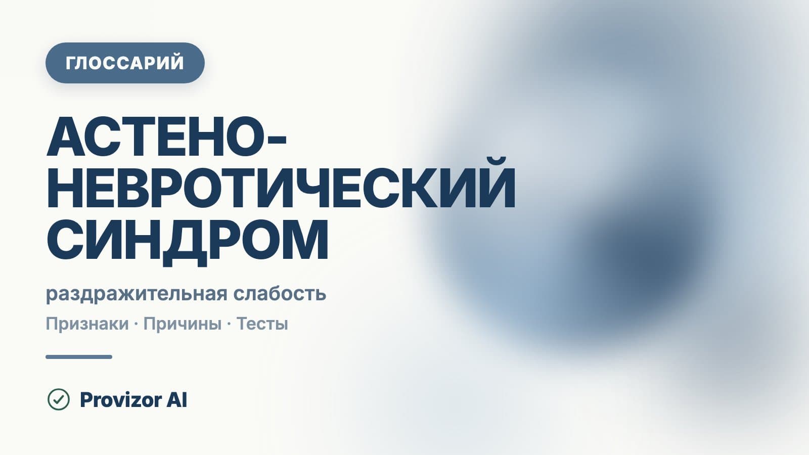 Астено-невротический синдром
