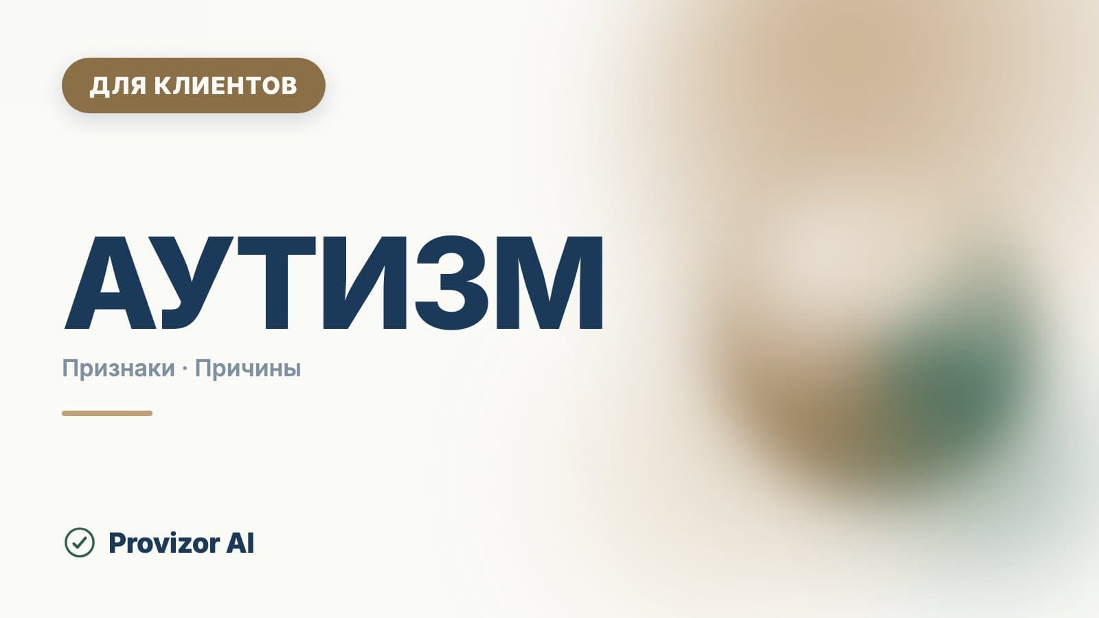 Аутизм: что это за болезнь, симптомы и признаки