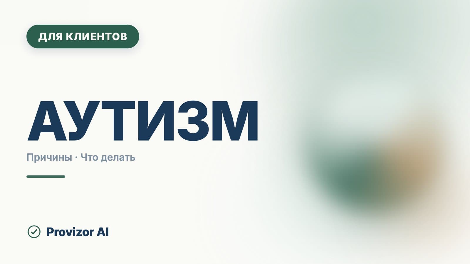 Аутизм: причина болезни — что известно и что миф