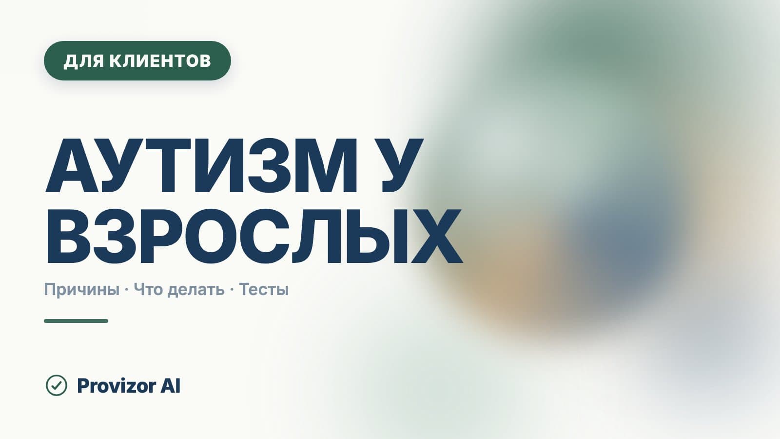 Аутизм у взрослых: как узнать себя и что делать дальше