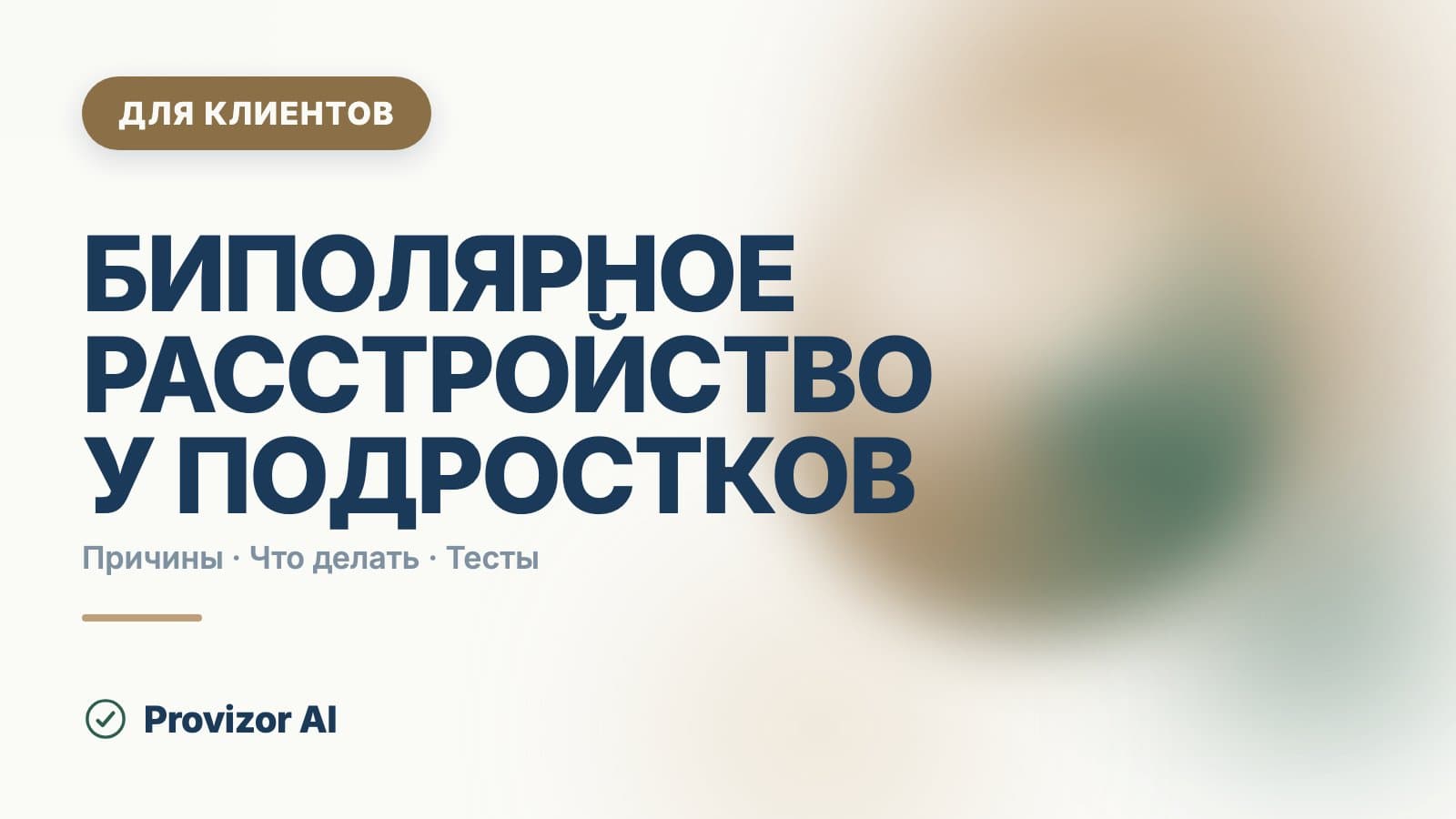 Биполярное расстройство у подростков: что важно знать