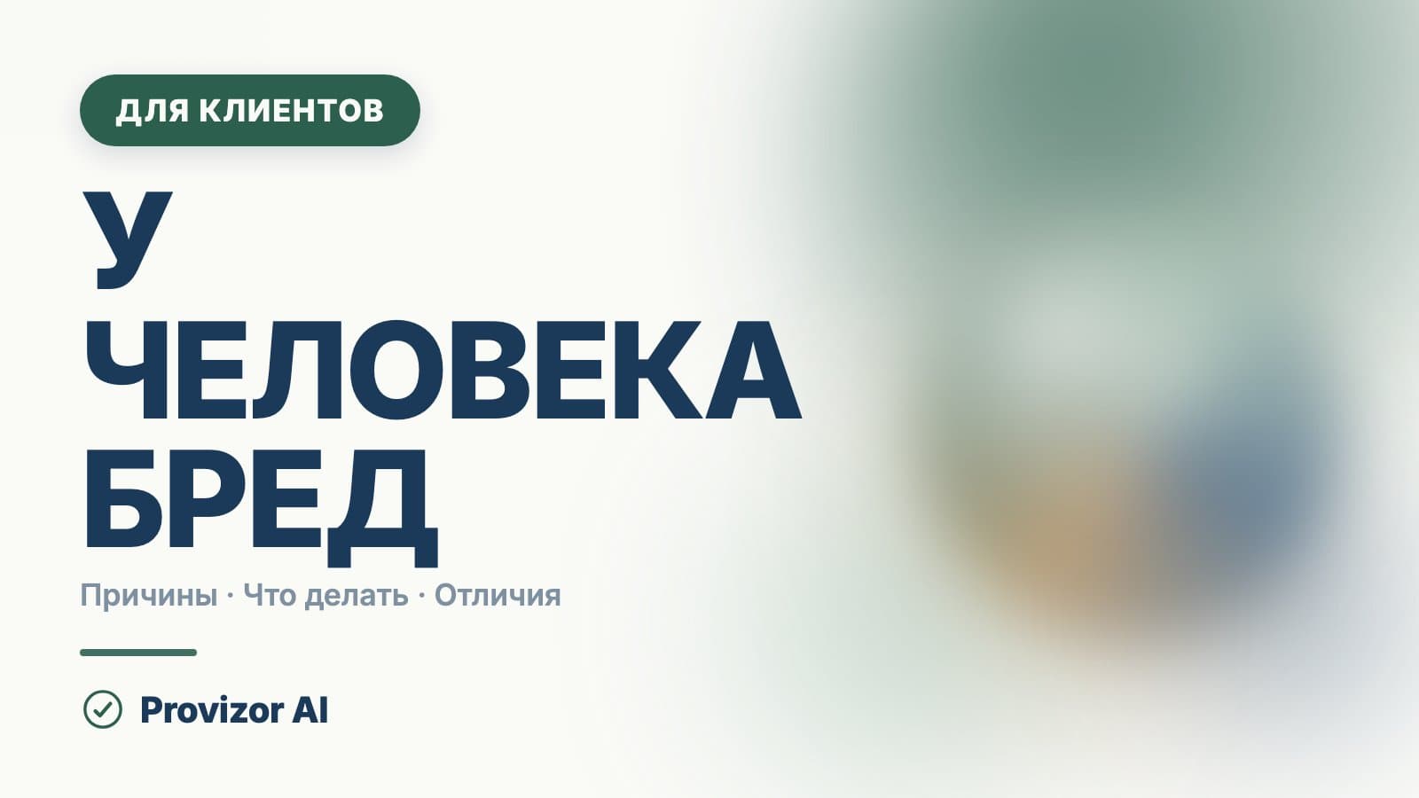 У человека бред: что делать, как говорить и как лечится