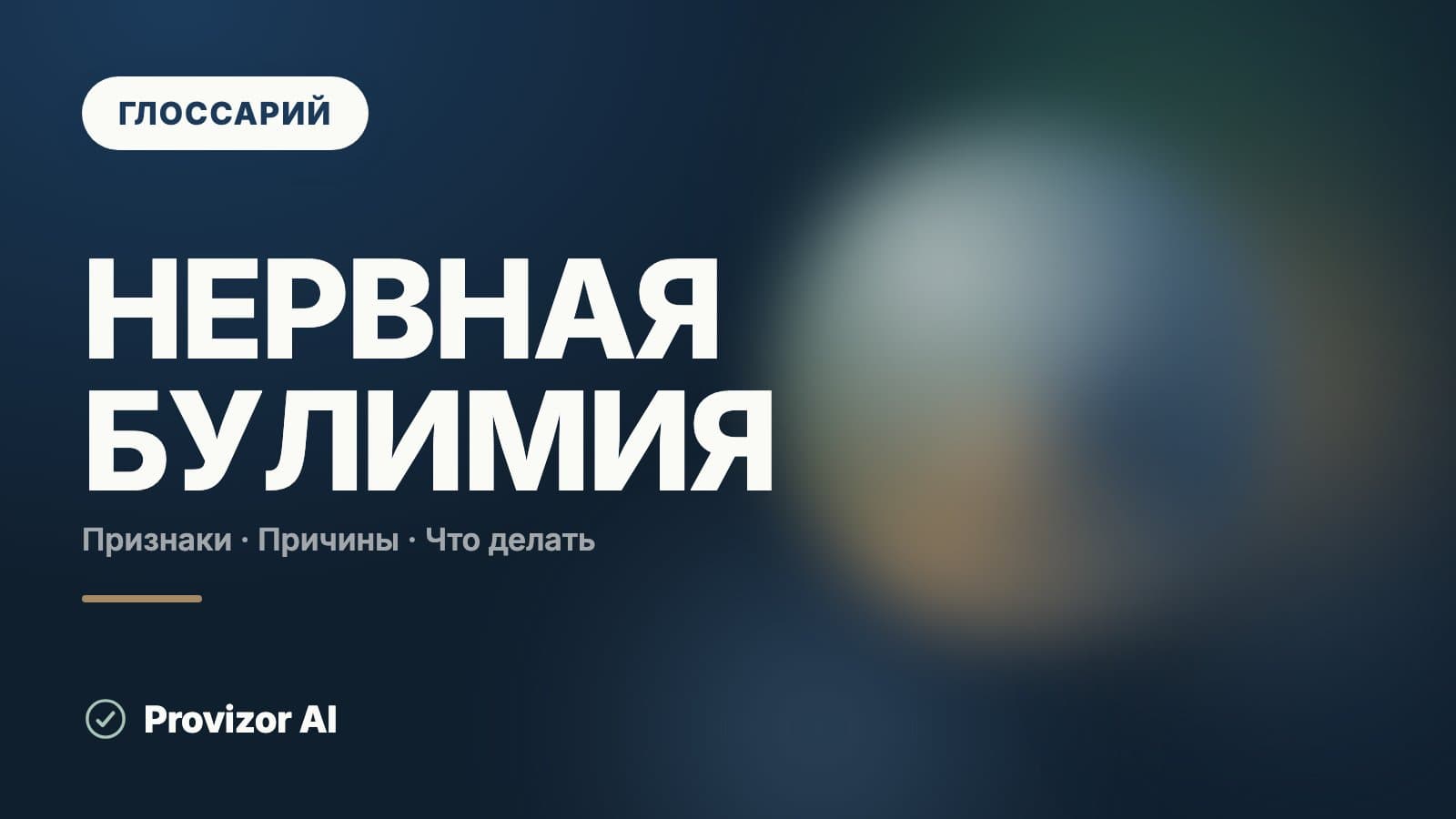 Нервная булимия