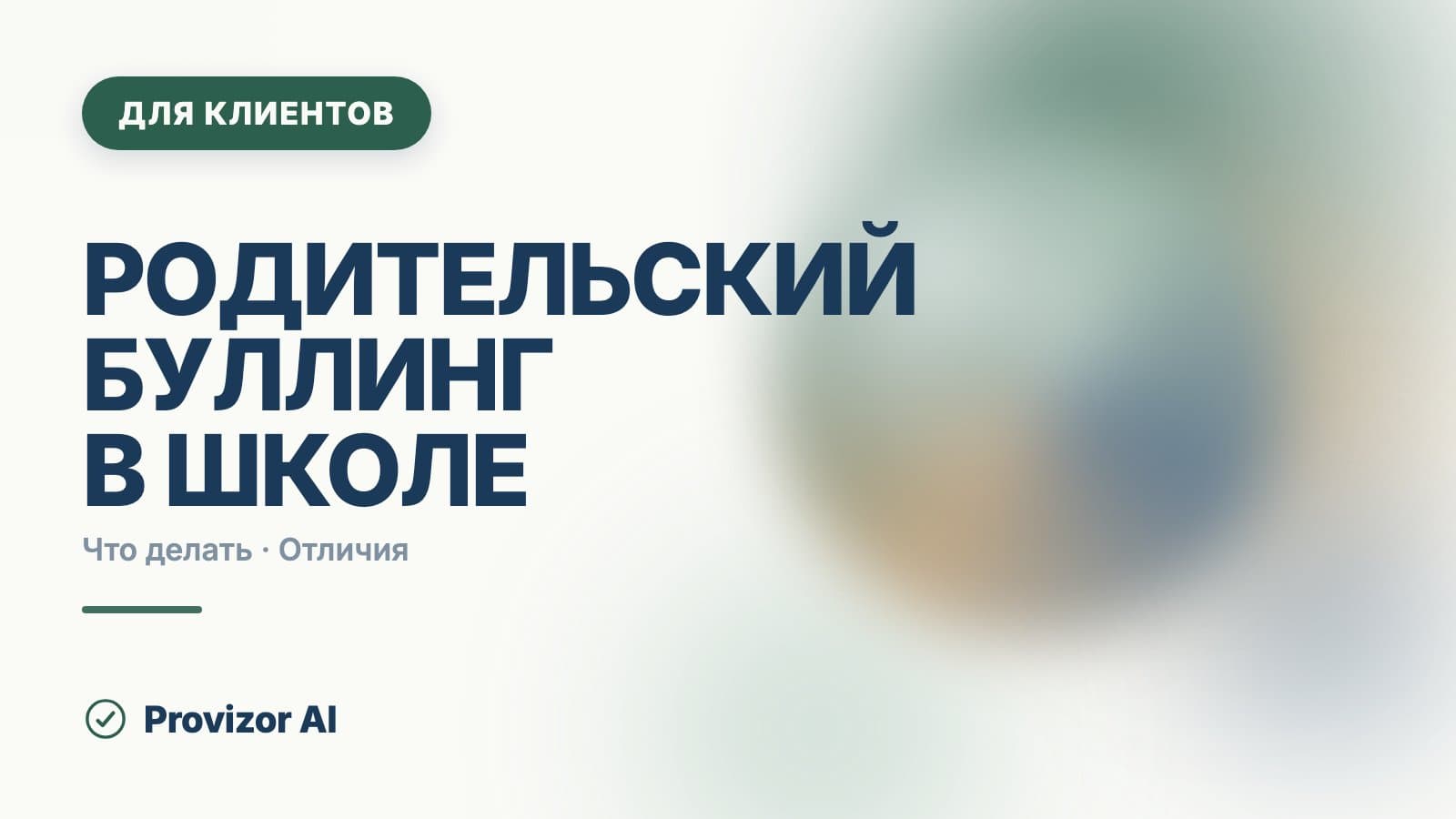 Родительский буллинг в школе: когда травят самого родителя