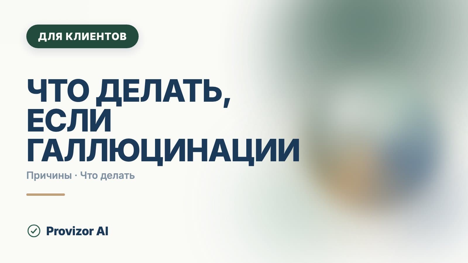 Что делать, если галлюцинации: как говорить и когда звать врача