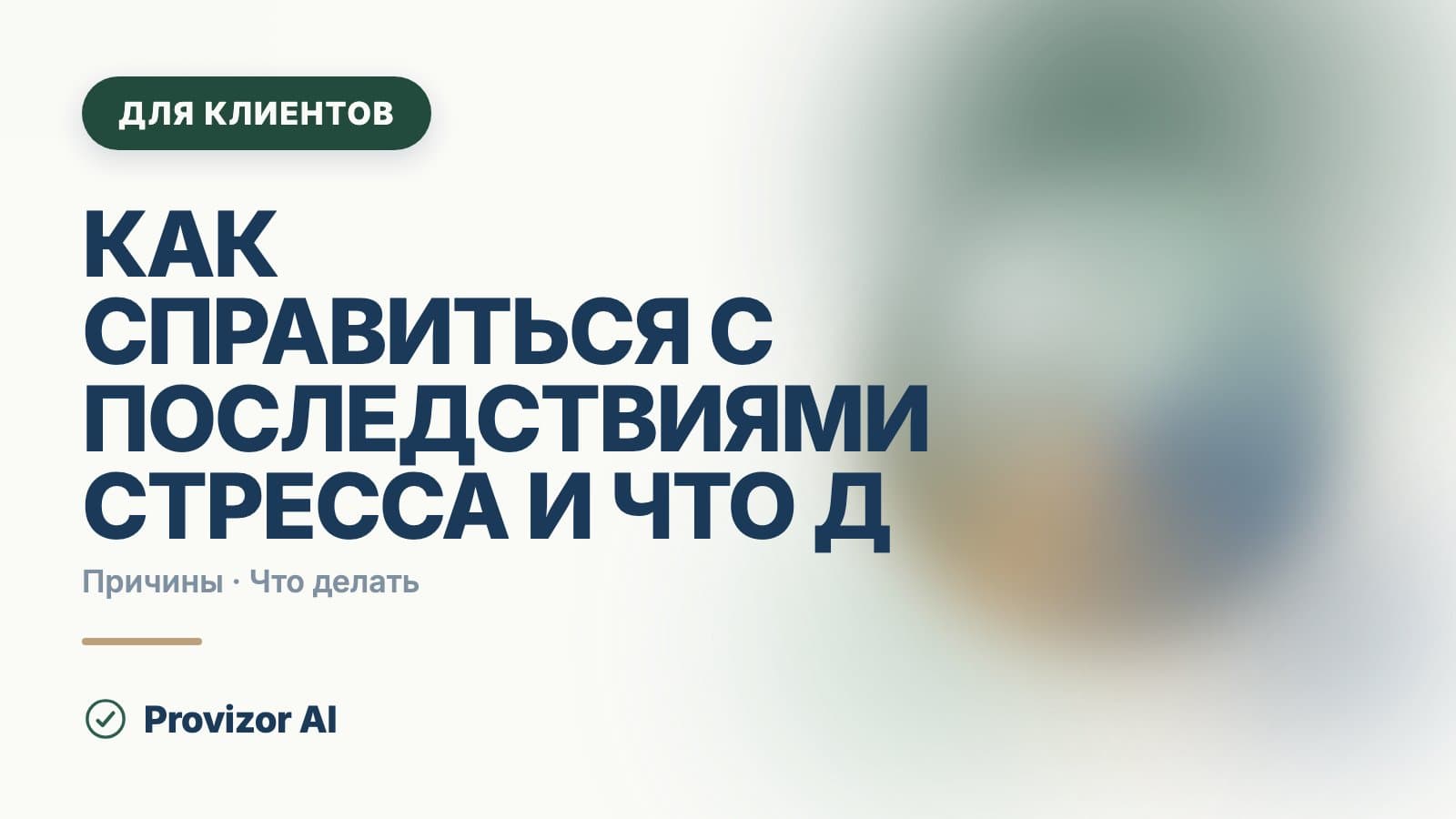 Как справиться с последствиями стресса и что делать после