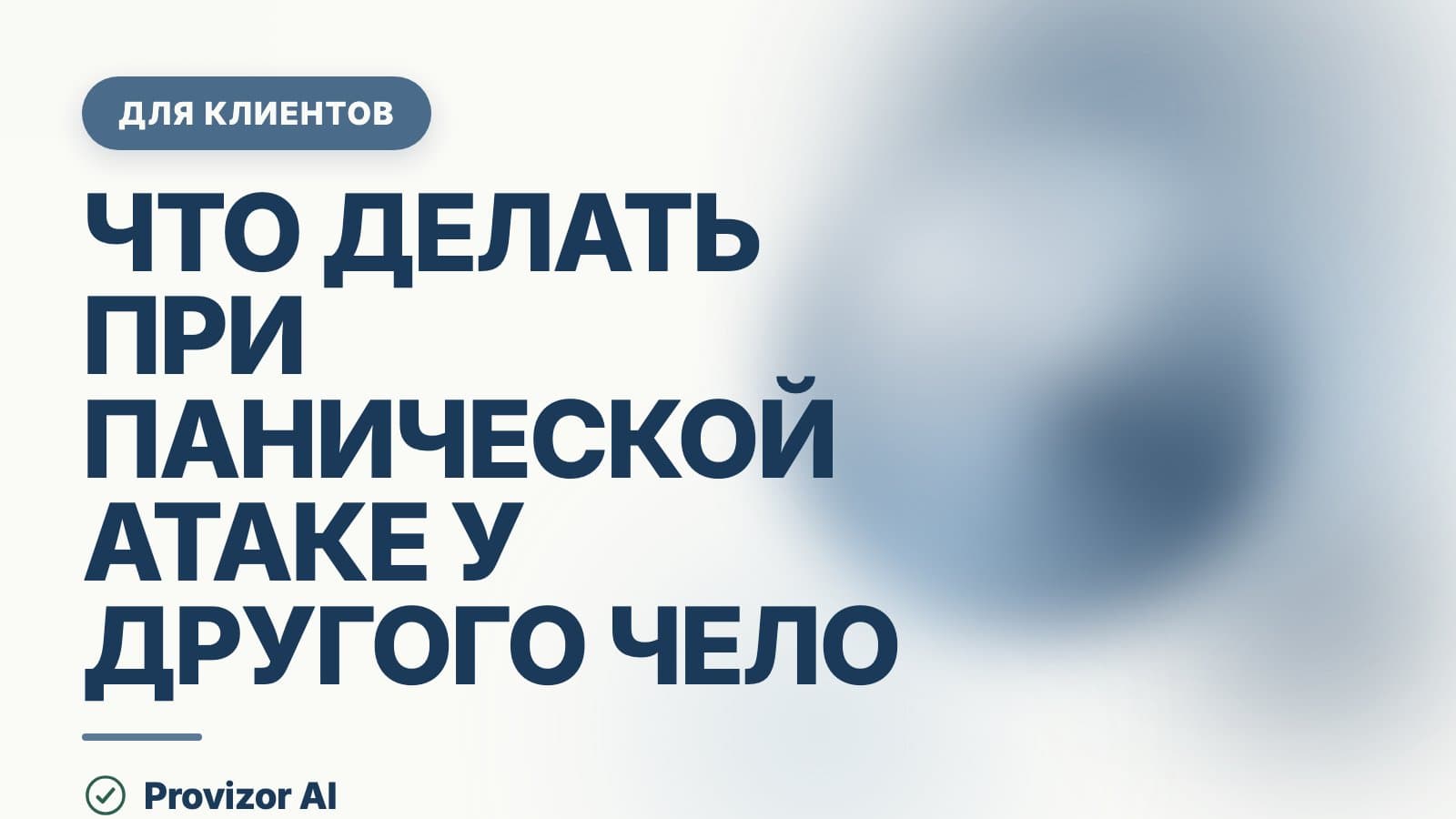 Что делать при панической атаке у другого человека