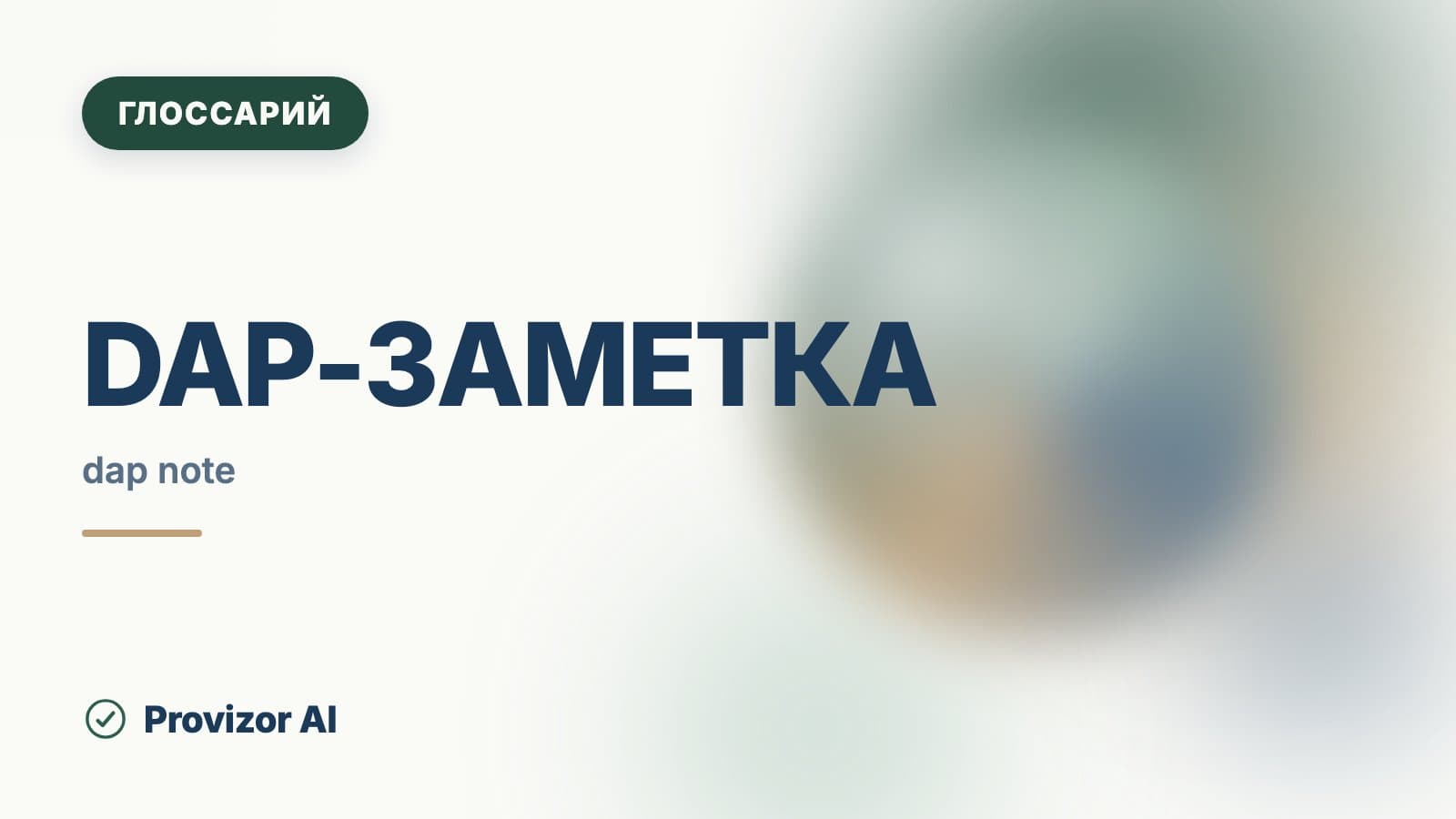 DAP-заметка