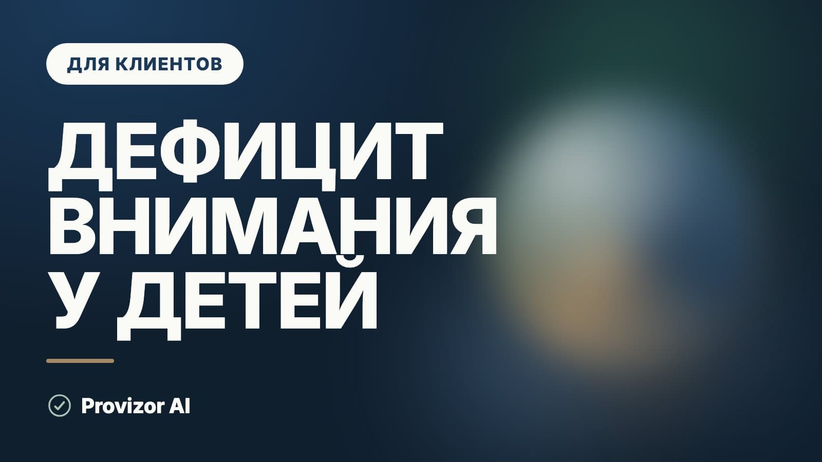 Дефицит внимания у детей: когда ребёнок витает в облаках
