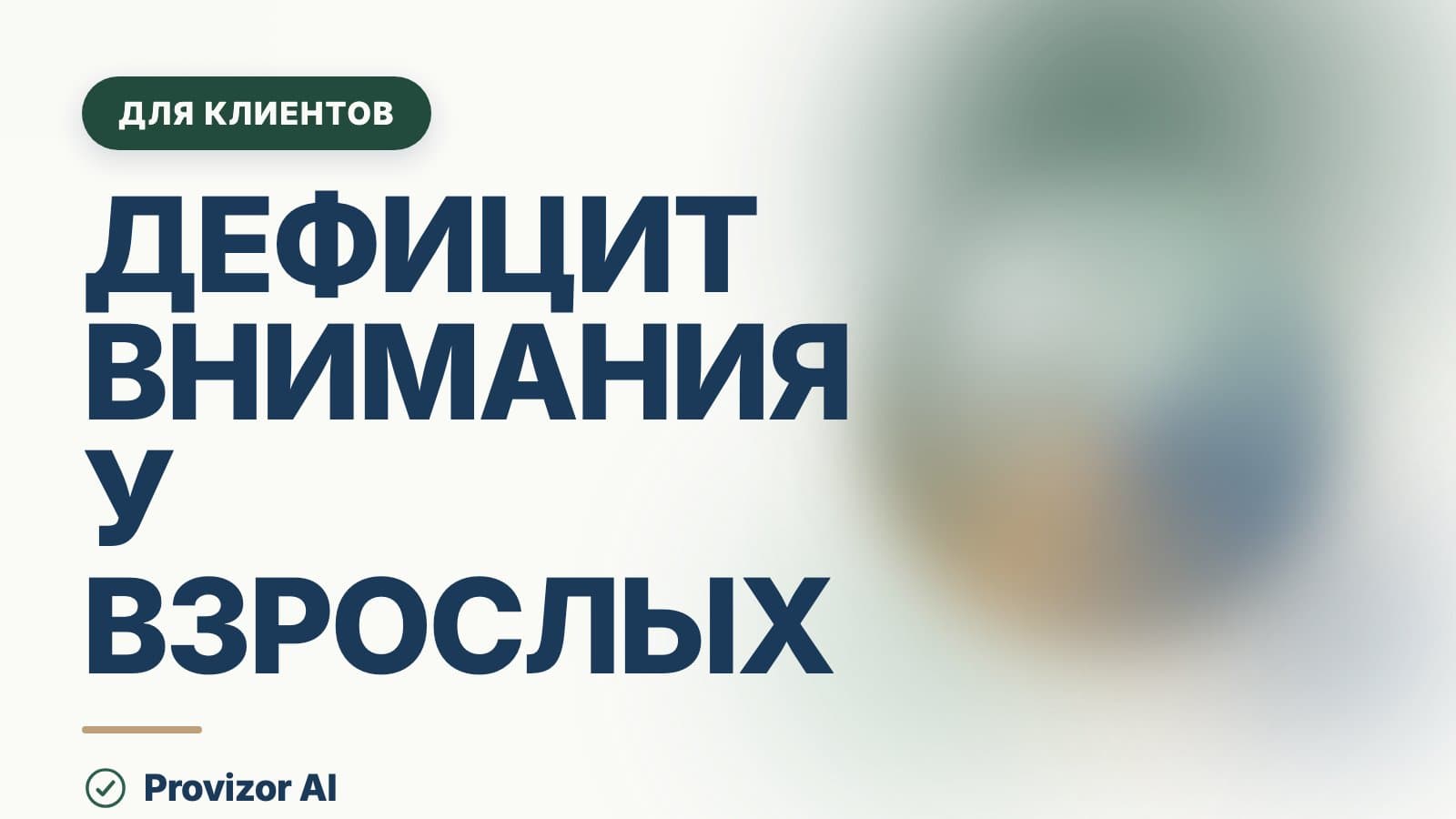 Дефицит внимания у взрослых: как он выглядит