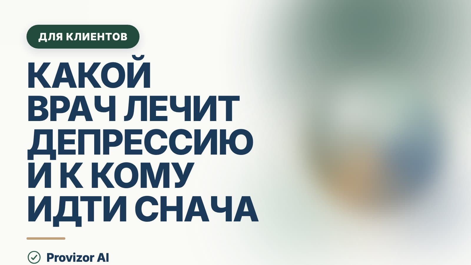 Какой врач лечит депрессию и к кому идти сначала