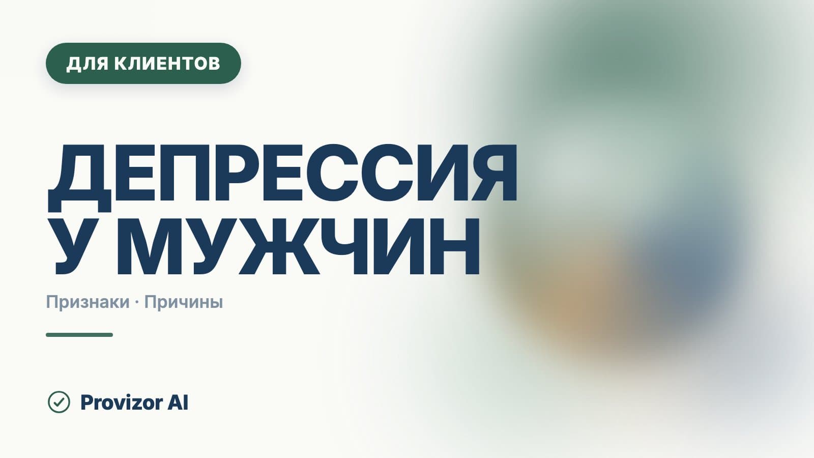 Депрессия у мужчин: признаки без грусти и что делать